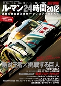 AUTO SPORT（オートスポーツ）特別編集 ル・マン24時間2012