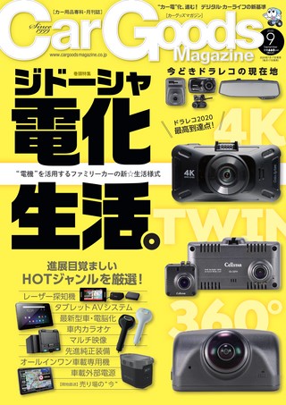 Car Goods Magazine（カーグッズマガジン） 2020年9月号