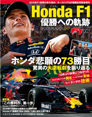 F1速報（エフワンソクホウ）特別編集 Honda F1 優勝への軌跡