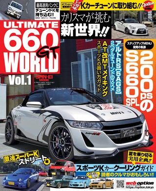 自動車誌MOOK ULTIMATE 660GT WORLD Vol.1