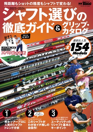 GOLF TODAY（ゴルフトゥデイ）レッスンブック2023-2024シャフト選びの徹底ガイド＆グリップ・カタログ