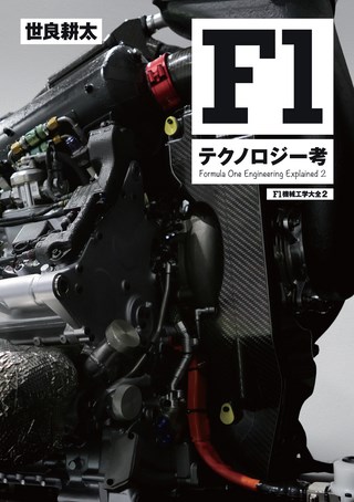 Motor Fan illustrated（モーターファンイラストレーテッド）特別編集 F1機械工学大全 2