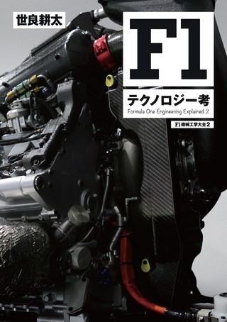 F1機械工学大全 2