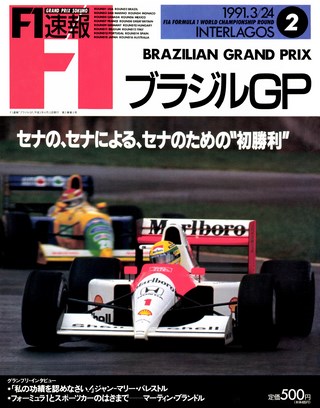F1速報（エフワンソクホウ） 1991 Rd02 ブラジルGP号
