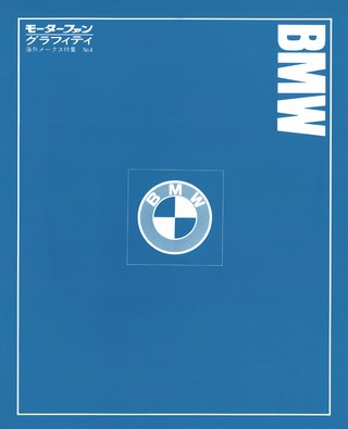 海外メークス特集 No.4 BMW
