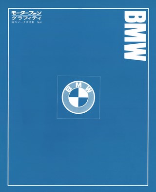 モーターファングラフィティ 海外メークス特集 No.4 BMW