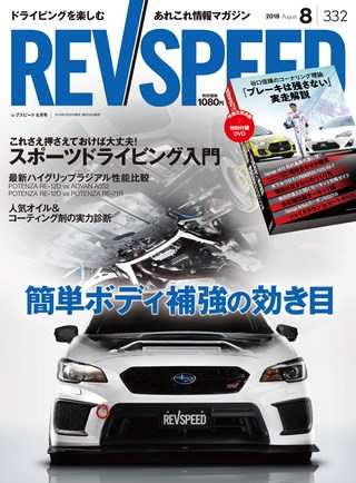 REV SPEED（レブスピード） 2018年8月号