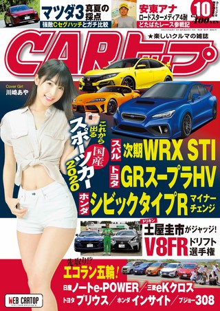 CARトップ(カートップ) 2019年10月号