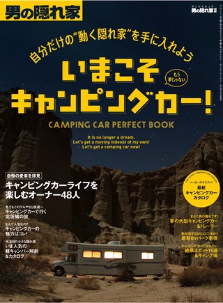 男の隠れ家 特別編集 自分だけの“動く隠れ家”を手に入れよう　いまこそキャンピングカー！