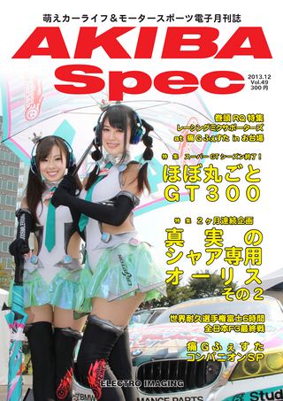 AKIBA Spec（アキバスペック） Vol.49 2013年12月号