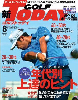 GOLF TODAY（ゴルフトゥデイ）2017年8月号 No.542