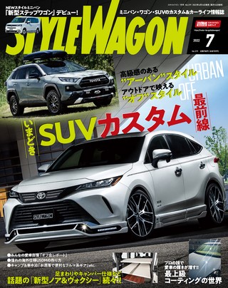 STYLE WAGON（スタイルワゴン） 2022年7月号 No.319