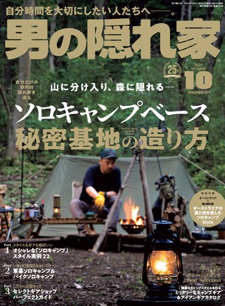 男の隠れ家 2021年10月号 No.301