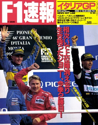 F1速報（エフワンソクホウ） 1995 Rd12 イタリアGP号