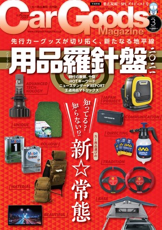 Car Goods Magazine（カーグッズマガジン） 2021年3月号