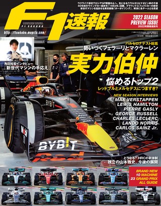 F1速報（エフワンソクホウ） 2022 開幕直前号