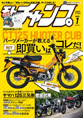 モトチャンプ2024年1月号