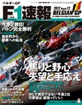 F1速報（エフワンソクホウ） 2012 Rd12 ベルギーGP号