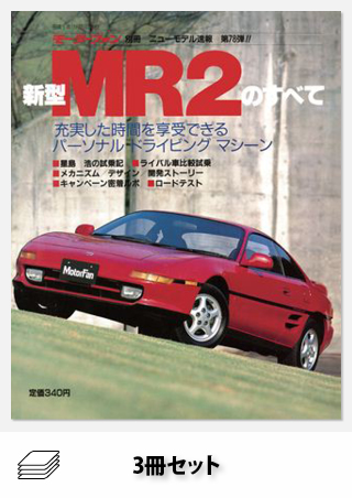 セットMR2のすべてセット[全3冊]