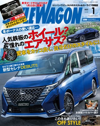 STYLE WAGON（スタイルワゴン） 2023年1月号 No.325