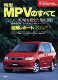 第249弾 新型MPVのすべて