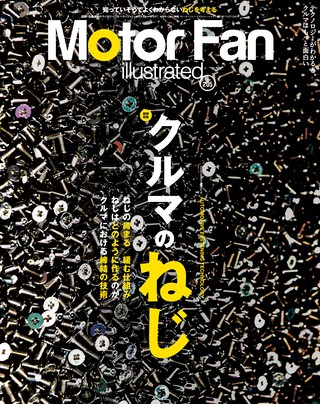 Motor Fan illustrated（モーターファンイラストレーテッド） Vol.205