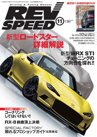 REV SPEED（レブスピード） 2014年11月号