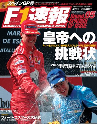 F1速報（エフワンソクホウ） 2003 Rd05 スペインGP号