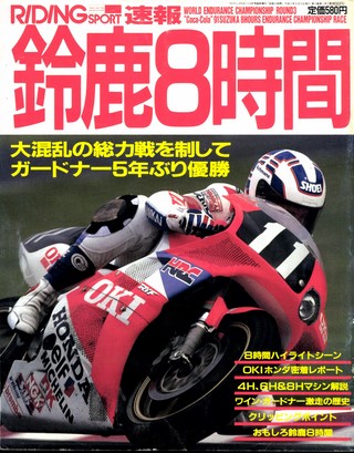 RIDING SPORT（ライディングスポーツ） 1991年 鈴鹿8時間速報