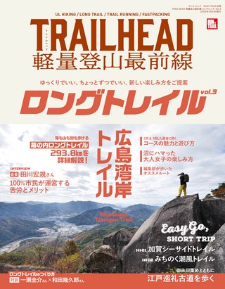 RUN+TRAIL（ランプラストレイル）別冊 TRAILHEAD 軽量登山最前線 ロングトレイル Vol.3