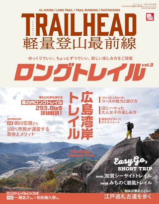 RUN+TRAIL（ランプラストレイル） 別冊 TRAILHEAD 軽量登山最前線 ロングトレイル Vol.3