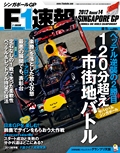 F1速報（エフワンソクホウ） 2012 Rd14 シンガポールGP号