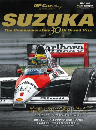 GP Car Story（GPカーストーリー） Special Edition SUZUKA