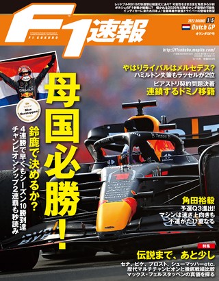 F1速報（エフワンソクホウ） 2022 Rd15 オランダGP号