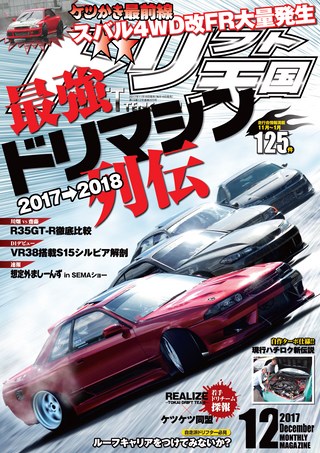 ドリフト天国 2017年12月号