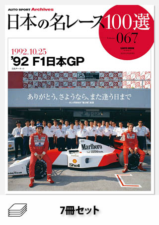 セット 日本の名レース F1日本GPセット［7冊］