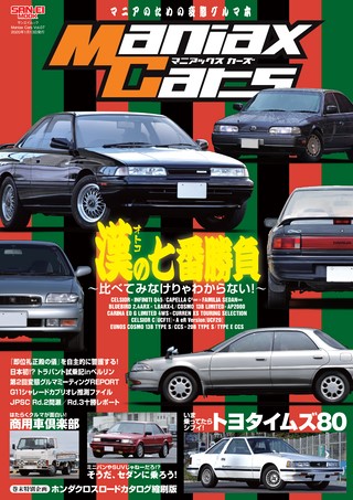 Maniax Cars（マニアックスカーズ）Vol.07