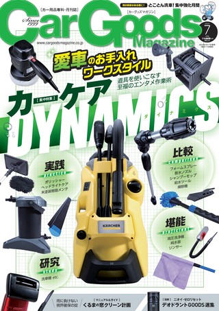 Car Goods Magazine（カーグッズマガジン） 2023年7月号