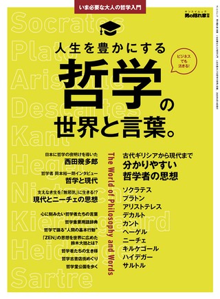 男の隠れ家 特別編集いま必要な大人の哲学入門 人生を豊かにする哲学の世界と言葉。