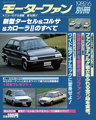 ニューモデル速報 すべてシリーズ 第14弾 新型ターセル＆コルサ＆カローラIIのすべて