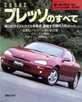 第102弾 EUNOS プレッソのすべて