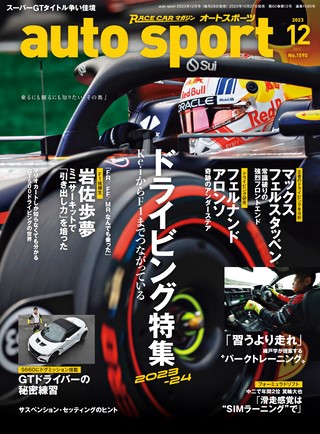 AUTO SPORT（オートスポーツ） No.1590 2023年12月号