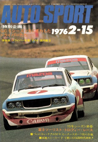 AUTO SPORT（オートスポーツ） No.186 1976年2月15日号