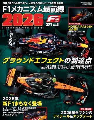 2026年3月号 Vol.1 F1メカニズム最前線2026