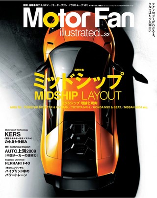 Motor Fan illustrated（モーターファンイラストレーテッド） Vol.32