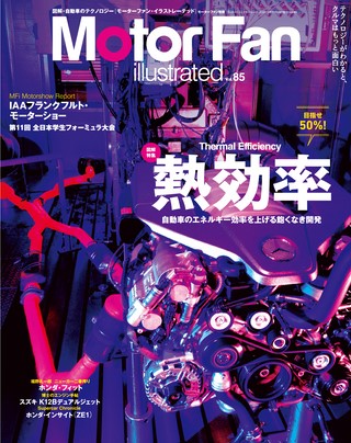 Motor Fan illustrated（モーターファンイラストレーテッド）Vol.85