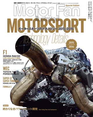 Motorsportのテクノロジー 2015-2016