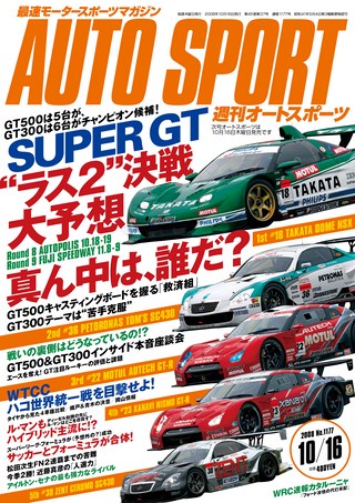 AUTO SPORT（オートスポーツ） No.1177 2008年10月16日号