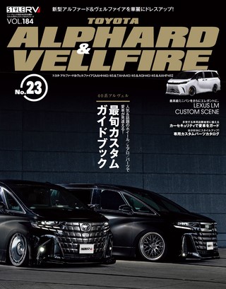 Vol.184 トヨタ・アルファード＆ヴェルファイア No.23