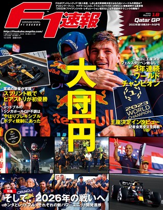 F1速報（エフワンソクホウ） 2023 Rd18 カタールGP号